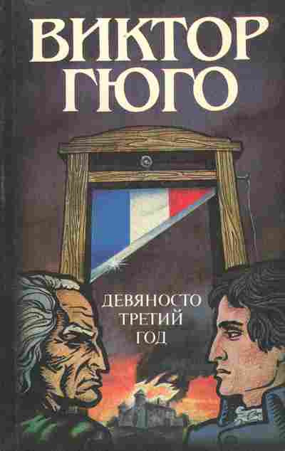 Книга Гюго В. Девяносто третий год, 11-10465, Баград.рф